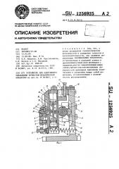 Устройство для адаптивного управления точностью механической обработки (патент 1256925)