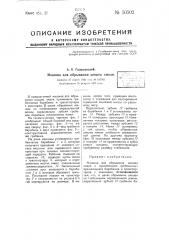 Машина для обрывания шишек хмеля (патент 50502)