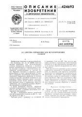 Система управления для металлорежущихстанков (патент 424693)