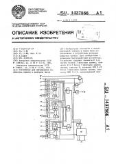 Устройство для определения количества единиц в двоичном числе (патент 1437866)