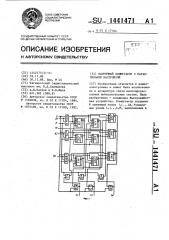 Матричный коммутатор с параллельной настройкой (патент 1441471)