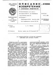 Пневматическое устройство ударного действия для буровых машин (патент 876986)