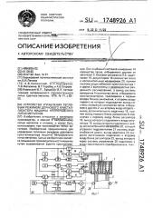 Устройство управления тепловым режимом дорнового кристаллизатора машины непрерывного литья металлов (патент 1748926)
