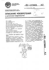 Устройство для защитного отключения (патент 1275623)