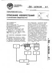 Аналоговое запоминающее устройство (патент 1376120)