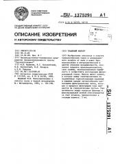 Тканевый фильтр (патент 1375291)