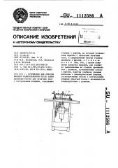 Устройство для обрезки выводов радиоэлементов после пайки (патент 1112586)