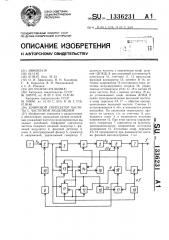 Цифровой синтезатор частоты с частотной модуляцией (патент 1336231)