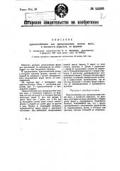 Приспособление для распределения вязких масс, в частности асфальта, по формам (патент 24289)