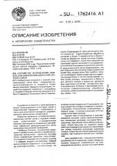 Устройство исправления ошибок для синхронной адресной системы связи (патент 1762416)