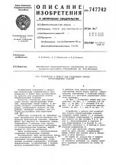 Устройство к прессу для разделения потока обрабатываемых изделий (патент 747742)