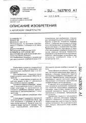 Устройство для получения ионного раствора серебра (патент 1637810)