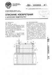 Теплообменник (патент 1355853)