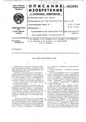 Кран мостового типа (патент 652091)