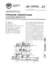 Установка для изготовления арматурных каркасов железобетонных изделий (патент 1435734)