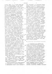 Устройство для термической сварки пенополистироловых моделей отливок со стояком (патент 1572738)