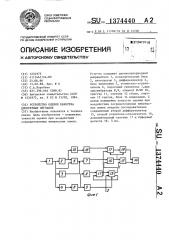 Устройство оценки качества дискретных сигналов (патент 1374440)