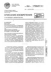 Стенд для усталостных испытаний партии стержней (патент 1758497)