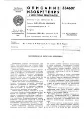 Газоразрядный источник излучения (патент 334607)