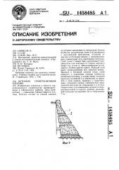 Бетонная гравитационная плотина (патент 1458485)