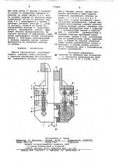 Захват манипулятора (патент 772843)