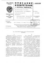 Исполнительный орган проходческоймашины (патент 840349)