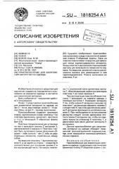 Приспособление для закрепления авторучки на одежде (патент 1818254)