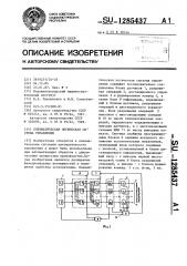 Пневматическая логическая система управления (патент 1285437)