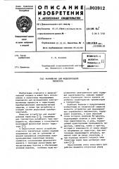 Устройство для моделирования тиристора (патент 903912)