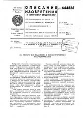 Аппарат для выделения и концентрирования микроорганизмов (патент 644826)