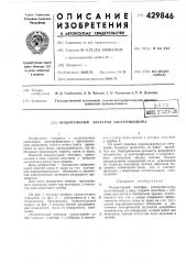 Осадительный эле[<трод электрофильтра (патент 429846)