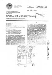 Устройство для измерения задержки четырехполюсников (патент 1677670)