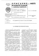 Опорный узел прокатного валка (патент 440173)
