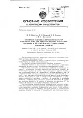 Забойный гидродинамический вибратор для предупреждения отложения парафина в насосно-компрессорных трубах фонтанных нефтяных скважин (патент 136693)