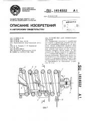 Устройство для ориентации деталей (патент 1414552)