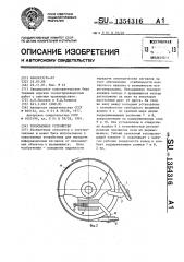 Токосъемное устройство (патент 1354316)