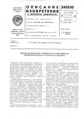 Способ определения активности н селективности алюмосиликатного катализатора крекинга (патент 245030)