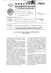 Устройство для подъема длинномерных конструкций (патент 718367)
