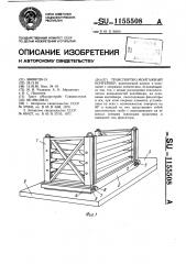 Транспортно-монтажный контейнер (патент 1155508)