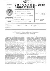 Устройство для определения положения рабочего конца полого электрода (патент 545102)
