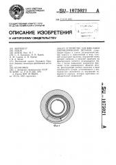 Устройство для фиксации цилиндрических деталей (патент 1075021)