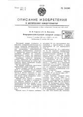 Непрерывно действующий выпарной аппарат (патент 58106)