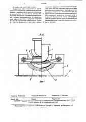 Штамп для гибки тонкостенных крутоизогнутых патрубков (патент 1797508)