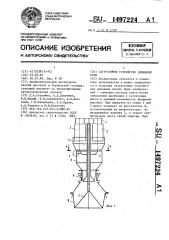 Загрузочное устройство доменной печи (патент 1497224)