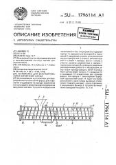 Устройство для вакуумирования и нагнетания фарша (патент 1796114)