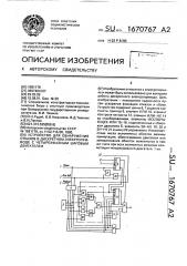 Устройство для обнаружения отказов в дискретном электроприводе с четырехфазным шаговым двигателем (патент 1670767)