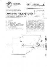 Носовая оконечность судна ледового плавания (патент 1122549)