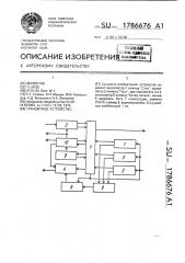 Транзитное устройство (патент 1786676)