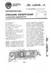 Переносные механические ножницы (патент 1148729)