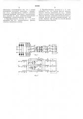 Преобразователь частоты со звеном постоянноготока (патент 261548)